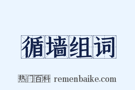 循墙组词是什么意思的图片